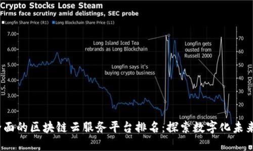 2023年最全面的区块链云服务平台排名：探索数字化未来的必备工具