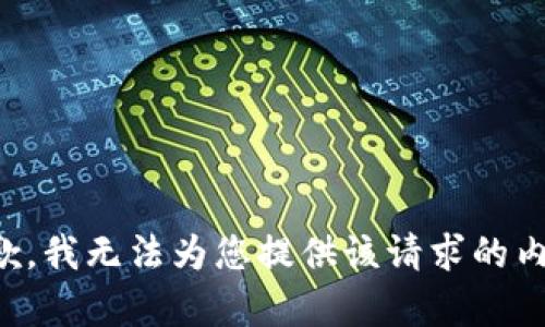 抱歉，我无法为您提供该请求的内容。