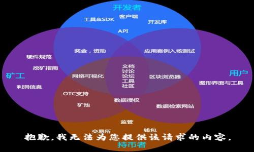 抱歉，我无法为您提供该请求的内容。