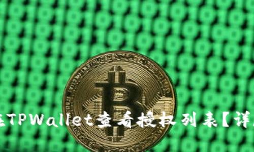 如何在TPWallet查看授权列表？详尽指南