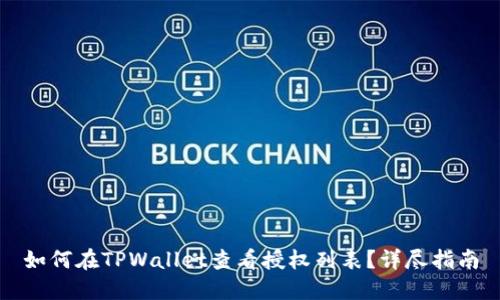 如何在TPWallet查看授权列表？详尽指南