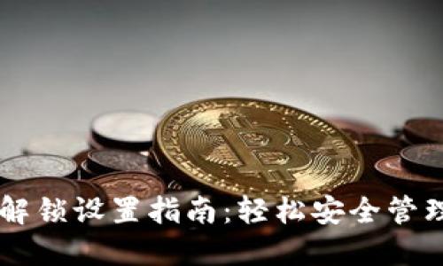TPWallet指纹解锁设置指南：轻松安全管理你的数字资产