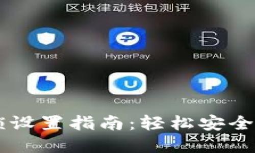 TPWallet指纹解锁设置指南：轻松安全管理你的数字资产