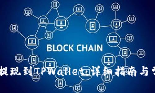 如何将OKEx提现到TPWallet：详细指南与常见问题解答