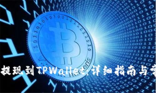 如何将OKEx提现到TPWallet：详细指南与常见问题解答