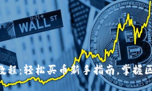 TPWallet教程：轻松买币新手指南，掌握区块链投资！