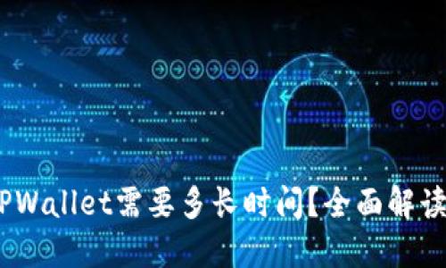 USDT转到TPWallet需要多长时间？全面解读与操作指南