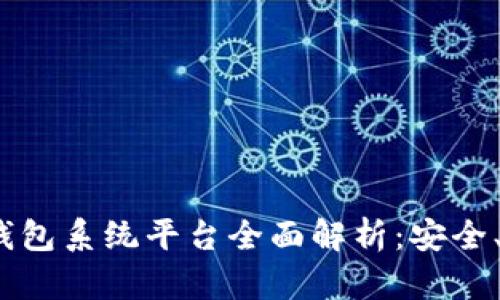 2023年区块链钱包系统平台全面解析：安全、便捷与未来趋势