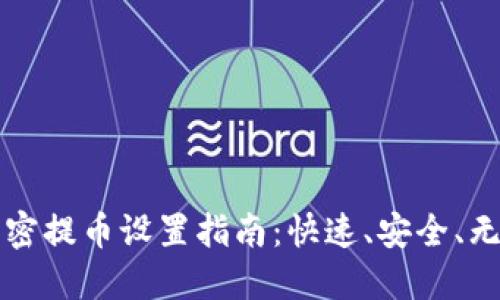 TPWallet免密提币设置指南：快速、安全、无忧提币体验