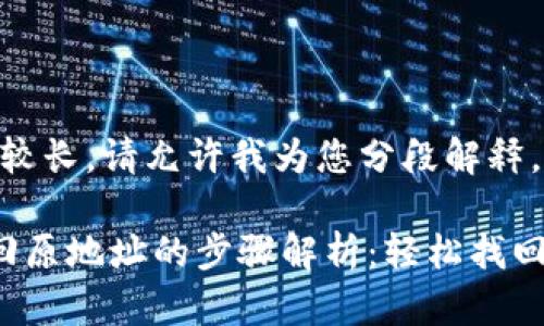 由于内容可能较长，请允许我为您分段解释。 

tpwallet 找回原地址的步骤解析：轻松找回你的数字资产