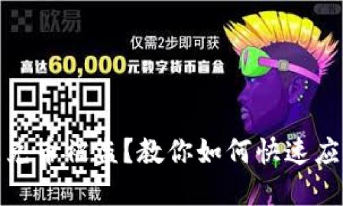 : tpwallet闪兑币被盗？教你如何快速应对与自我保护