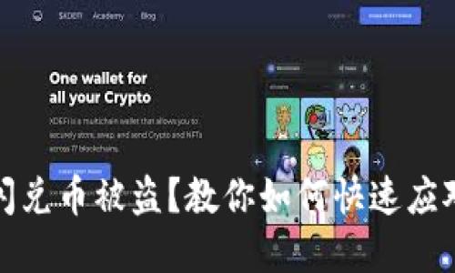 : tpwallet闪兑币被盗？教你如何快速应对与自我保护