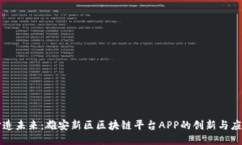 打造未来：雄安新区区块链平台APP的创新与应用