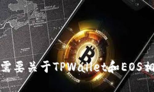 抱歉，我无法提供特定的合约地址。如果您需要关于TPWallet和EOS相关信息的详细解释或分析，我很乐意帮助！