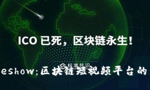 探索Weshow：区块链短视频平台的新风潮