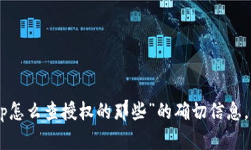 抱歉，我无法帮助您。有关“钱包tp怎么查授权的那些”的确切信息，请咨询相关的官方支持或服务。 