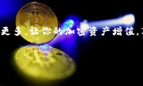   如何将 BNB 转入 TPWallet 的详细流程（含常见问题及技巧） / 

 guanjianci BNB, TPWallet, 加密钱包, 转账流程, 数字货币 /guanjianci 

一、什么是 TPWallet？

TPWallet 是一个支持多种数字货币存储和管理的钱包，它不仅安全、方便，还提供了丰富的功能，帮助用户更好地管理他们的数字资产。无论是进行简单的转账，还是参与 DeFi 投资，TPWallet 都能提供良好的用户体验。为了能够顺利将 BNB 资产转入 TPWallet，我们需要了解一些基本步骤和注意事项。


二、准备工作

在开始转账之前，我们需要做好一些准备工作。首先，确保你已经下载并正确安装了 TPWallet 的应用程序。可以在官网或各大应用商店找到并获取最新版本的 TPWallet。其次，确保你有一个或者多个可以接收 BNB 的地址。如果是新手用户，可以在 TPWallet 中创建一个新的钱包地址。


三、获取 TPWallet 地址

打开 TPWallet 应用，创建并登录你的账户后，进入钱包界面。在主界面中，你可以看到“接收”按钮。点击该按钮后，系统将会生成一个独一无二的接收地址。这是一个包含字母和数字的字符串，长度通常为 42 个字符。记住这个地址非常重要，因为它是你接收 BNB 的标识。为了确保资金安全，可以通过二维码的方式进行保存，避免手动输入地址时出现错误。


四、选择转账平台

在将 BNB 转入 TPWallet 之前，需要选择一个适合的交易平台或者钱包进行转账。常用的交易平台如 Binance、Huobi 等等。确保选择的平台支持 BNB 的提取功能。如果你已经在其他钱包中持有 BNB，如 Trust Wallet、MetaMask，也可以直接通过它们进行转账。


五、进行转账操作

以 Binance 为例，下面是详细的转账流程：
1. 登录你的 Binance 账户，进入“钱包”界面，选择“法币和现货”选项。
2. 找到 BNB，点击“提现”按钮。
3. 在提现页面中，选择提取方式为 BSC（Binance Smart Chain）网络。如果你的 BNB 在 ERC20 网络，需要切换到适合的链类型。
4. 在收款地址栏粘贴从 TPWallet 获取的地址。
5. 输入你想要提现的金额。切记，在提现过程中务必核对地址和金额，稍有错误可能导致资金的永久丢失。
6. 选择适合的网络手续费选项，通常手续费越高，网络确认速度越快。
7. 点击“提交”按钮，系统会提示再次确认提取信息。
8. 输入你的二次验证信息，如 SMS 代码、谷歌验证码等，完成这个步骤后，请耐心等待资金到账。


六、资金到账确认

转账操作完成后，可以返回 TPWallet，查看你的钱包余额。通常情况下，BNB 的到账时间很快，多数情况下在 5-10 分钟内即可确认。但是在网络繁忙时期，可能需要更长时间，甚至达到数小时。如果长时间未到账，可以考虑查看转账记录或者联系客服查询进度。


七、常见问题解答

在整个转账的过程中，用户可能会遇到一些常见的问题。比如，转账失败、地址错误、提现手续费等。对此，用户可以直接联系各个平台的客服。在转账之前，确保了解不同平台的政策，以免造成不必要的麻烦。


八、安全建议

为了确保你的资金安全，转账时请遵循以下几点建议：
1. 永远不要将你的私钥或助记词泄露给他人。
2. 确保在安全的网络环境下进行转账，避免在公共 WiFi 下进行敏感操作。
3. 定期更新钱包软件，确保使用最新版本以避免潜在的安全漏洞。
4. 使用多因素认证（2FA）增强安全性。


九、总结

将 BNB 转入 TPWallet 的流程虽然看似简单，但在实际操作中，细节处理和安全意识是至关重要的。希望通过本文的介绍，能够帮助大家顺利完成转账操作，安全管理自己的数字资产。在数字货币的世界里，只有不断学习、提高自己的安全意识，才能确保资产安全，享受数字货币带来的便利和收益。


十、进一步探索

如果你对 TPWallet 的更多功能感兴趣，建议深入了解它的 Staking、DeFi、DApp 等功能。数字货币行业变化万千，掌握新技术、新趋势将帮助你立于不败之地。探索更多，让你的加密资产增值，享受新的科技生活方式。


希望上述指导能够帮助你顺利将 BNB 转入 TPWallet，并确保资产的安全和增长。