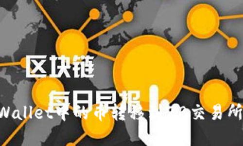 如何将TPWallet中的币转移到ZB交易所：完整指南