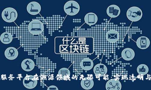 探索区块链服务平台在溯源领域的无限可能：实现透明与信任的未来