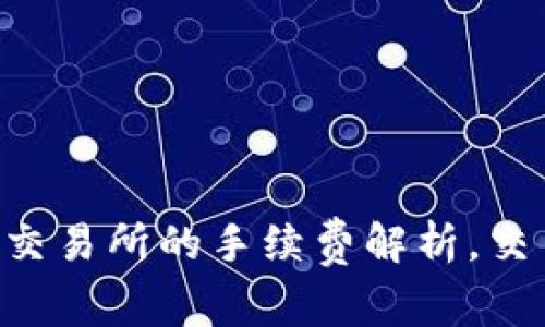 TPWallet转账到交易所的手续费解析，交易成本一步看清！