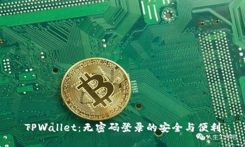 TPWallet：无密码登录的安全与便利