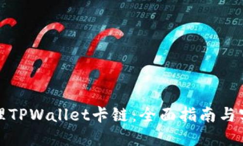 如何处理TPWallet卡链：全面指南与实用技巧