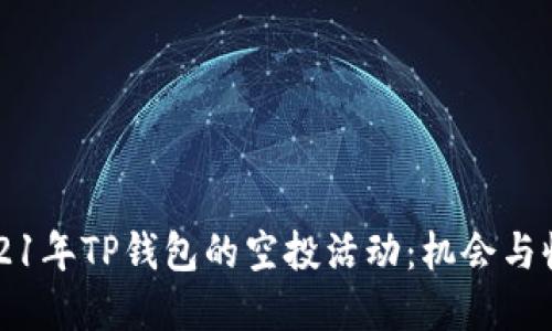 探索2021年TP钱包的空投活动：机会与收益一览
