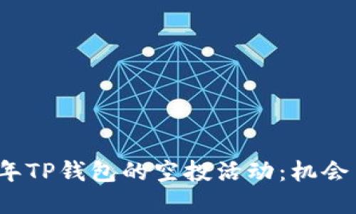 探索2021年TP钱包的空投活动：机会与收益一览