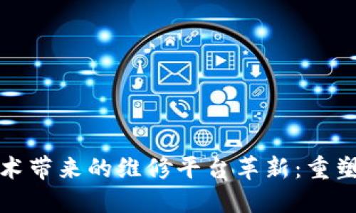 题目: 区块链技术带来的维修平台革新：重塑传统服务的未来