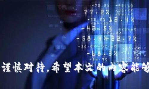 从TPWallet提币到交易所没有到账怎么办？解决方案、注意事项和经验分享

TPWallet, 加密货币, 提币, 交易所, 钱包安全/guanjianci

引言：加密货币的交易与提币常见问题

随着加密货币的普及，越来越多的用户开始接触和使用各种数字资产钱包。在这些钱包中，TPWallet因其友好的界面和强大的功能，受到了许多投资者的青睐。然而，在使用过程中，提币到交易所未到账的问题可能让许多用户感到困惑和焦虑。本文将探讨这一问题的可能原因，并提供有效的解决方案和实用的建议。

第一部分：了解提币流程

在深入探讨提币未到账的问题之前，我们首先需要理解提币的基本流程。提币，顾名思义，就是将钱包中的加密货币提取到其他地址，通常是交易所地址，便于进行交易或兑换。这一过程虽然相对简单，但却涉及多个环节，包括：

ul
    listrong地址输入：/strong确保输入的交易所地址正确无误。/li
    listrong网络确认：/strong加密货币在发送后需要一定数量的网络确认。/li
    listrong交易所处理：/strong交易所接收提币后，还需要时间进行处理。/li
/ul

了解了这些基本环节后，就可以更清楚地分析提币未到账的原因。

第二部分：提币未到账的常见原因

提币到交易所未到账可能有多种原因，以下是一些常见的问题：

ul
    listrong错误地址：/strong这是最常见的原因之一。用户在提币时，输入错误的交易所地址，一旦发送，资金将无法找回。/li
    listrong网络拥堵：/strong如果网络繁忙，交易确认时间可能会延长，造成到账延迟。/li
    listrong交易所问题：/strong有时候交易所正在维护，或系统出现故障，可能导致提币请求未能及时处理。/li
    listrong确认数量不足：/strong一些加密货币在到账前需要特定数量的网络确认，如果确认数量不足，还无法显示到账。/li
    listrong智能合约问题：/strong在使用智能合约提币时，如果合约存在异常，也可能导致提币失败。/li
/ul

第三部分：检查您的提币状态

当您发现提币未到账时，首先要及时检查提币状态，可以采取以下步骤：

ol
    listrong查看交易记录：/strong在TPWallet中查找交易记录，可以看到提币的状态以及交易哈希。/li
    listrong使用区块链浏览器：/strong通过交易哈希在相应的区块链浏览器中查找详细信息，确认交易是否成功。/li
/ol

如果交易已被确认但仍未到账，可能就需要联系交易所的客服进行进一步的询问。

第四部分：联系交易所客服

如果以上都未能解决问题，您可以考虑联系交易所的客服。联系时，请准备好以下信息，以加快处理速度：

ul
    li提币的交易哈希。/li
    li提币金额及时间。/li
    li您在交易所的账户信息。/li
/ul

大多数交易所都有24小时客服，能够及时解答您的问题。在沟通时，保持冷静，耐心等待回复。

第五部分：注意事项与经验分享

在使用TPWallet进行提币时，有几个小技巧可以帮助您规避风险：

ul
    listrong双重确认地址：/strong在提币前，多次确认交易所地址，确保输入正确。/li
    listrong小额测试：/strong首次提币时，可以先进行小额测试，确认到账后再进行大额提币。/li
    listrong了解网络状态：/strong在提币高峰时期，密切关注网络状况，以避免因网络拥堵导致的延迟。/li
/ul

结论：树立安全意识，理性投资

提币未到账的问题虽然困扰着很多用户，但通过合理的方法和经验的积累，可以有效地降低此类风险。提币虽小，却关乎资金安全，因此务必要谨慎对待。希望本文的内容能够帮助到大家，让您的加密货币投资之路更加顺畅。