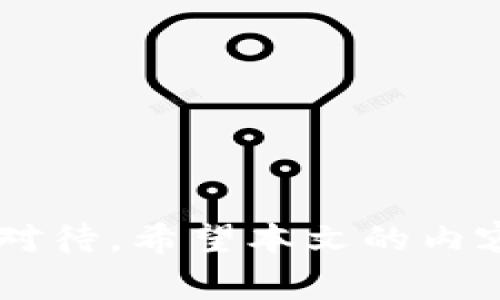 从TPWallet提币到交易所没有到账怎么办？解决方案、注意事项和经验分享

TPWallet, 加密货币, 提币, 交易所, 钱包安全/guanjianci

引言：加密货币的交易与提币常见问题

随着加密货币的普及，越来越多的用户开始接触和使用各种数字资产钱包。在这些钱包中，TPWallet因其友好的界面和强大的功能，受到了许多投资者的青睐。然而，在使用过程中，提币到交易所未到账的问题可能让许多用户感到困惑和焦虑。本文将探讨这一问题的可能原因，并提供有效的解决方案和实用的建议。

第一部分：了解提币流程

在深入探讨提币未到账的问题之前，我们首先需要理解提币的基本流程。提币，顾名思义，就是将钱包中的加密货币提取到其他地址，通常是交易所地址，便于进行交易或兑换。这一过程虽然相对简单，但却涉及多个环节，包括：

ul
    listrong地址输入：/strong确保输入的交易所地址正确无误。/li
    listrong网络确认：/strong加密货币在发送后需要一定数量的网络确认。/li
    listrong交易所处理：/strong交易所接收提币后，还需要时间进行处理。/li
/ul

了解了这些基本环节后，就可以更清楚地分析提币未到账的原因。

第二部分：提币未到账的常见原因

提币到交易所未到账可能有多种原因，以下是一些常见的问题：

ul
    listrong错误地址：/strong这是最常见的原因之一。用户在提币时，输入错误的交易所地址，一旦发送，资金将无法找回。/li
    listrong网络拥堵：/strong如果网络繁忙，交易确认时间可能会延长，造成到账延迟。/li
    listrong交易所问题：/strong有时候交易所正在维护，或系统出现故障，可能导致提币请求未能及时处理。/li
    listrong确认数量不足：/strong一些加密货币在到账前需要特定数量的网络确认，如果确认数量不足，还无法显示到账。/li
    listrong智能合约问题：/strong在使用智能合约提币时，如果合约存在异常，也可能导致提币失败。/li
/ul

第三部分：检查您的提币状态

当您发现提币未到账时，首先要及时检查提币状态，可以采取以下步骤：

ol
    listrong查看交易记录：/strong在TPWallet中查找交易记录，可以看到提币的状态以及交易哈希。/li
    listrong使用区块链浏览器：/strong通过交易哈希在相应的区块链浏览器中查找详细信息，确认交易是否成功。/li
/ol

如果交易已被确认但仍未到账，可能就需要联系交易所的客服进行进一步的询问。

第四部分：联系交易所客服

如果以上都未能解决问题，您可以考虑联系交易所的客服。联系时，请准备好以下信息，以加快处理速度：

ul
    li提币的交易哈希。/li
    li提币金额及时间。/li
    li您在交易所的账户信息。/li
/ul

大多数交易所都有24小时客服，能够及时解答您的问题。在沟通时，保持冷静，耐心等待回复。

第五部分：注意事项与经验分享

在使用TPWallet进行提币时，有几个小技巧可以帮助您规避风险：

ul
    listrong双重确认地址：/strong在提币前，多次确认交易所地址，确保输入正确。/li
    listrong小额测试：/strong首次提币时，可以先进行小额测试，确认到账后再进行大额提币。/li
    listrong了解网络状态：/strong在提币高峰时期，密切关注网络状况，以避免因网络拥堵导致的延迟。/li
/ul

结论：树立安全意识，理性投资

提币未到账的问题虽然困扰着很多用户，但通过合理的方法和经验的积累，可以有效地降低此类风险。提币虽小，却关乎资金安全，因此务必要谨慎对待。希望本文的内容能够帮助到大家，让您的加密货币投资之路更加顺畅。