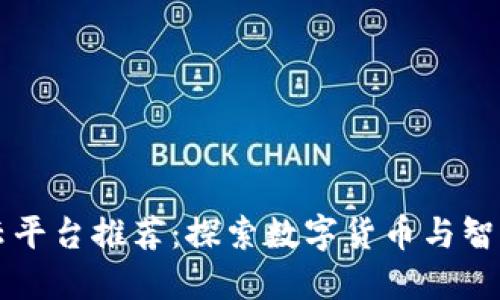 重庆区块链云平台推荐：探索数字货币与智能合约的未来