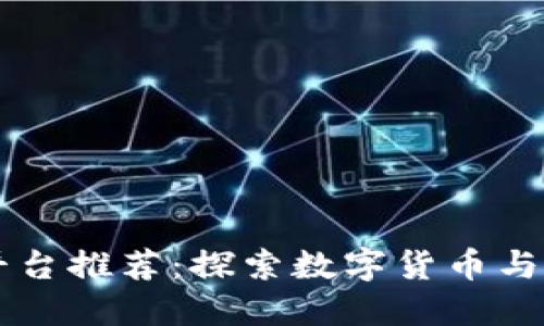 重庆区块链云平台推荐：探索数字货币与智能合约的未来
