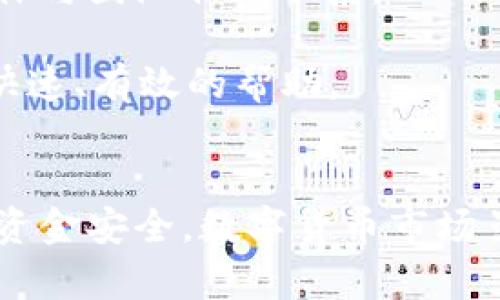    为什么tpwallet里的币会消失？深度剖析资金安全隐患与解决方案  / 

 guanjianci  tpwallet, 币消失, 加密货币, 数字钱包, 资金安全  /guanjianci 

 引言 
 在数字货币的飞速发展中，越来越多的投资者开始选择使用各种数字钱包来管理他们的资产。其中，tpwallet作为一款备受欢迎的数字钱包应用，因其友好的界面和便利的功能吸引了大量用户。然而，有些用户在使用tpwallet时却发现他们的币“消失”了，这无疑让人感到困惑和不安。那么，究竟是什么原因导致了这种现象呢？接下来，让我们深入探讨这个问题，了解造成币消失的可能原因以及应对措施。

 资金安全的首要考量 
 无论是哪种类型的数字钱包，用户的资金安全始终是一个至关重要的话题。tpwallet虽然提供了较为安全的存储环境，但用户在使用过程中仍需保持警惕。资金消失的首要原因往往涉及安全漏洞或用户自身的疏忽。

 安全隐患分析 
 1. **用户私钥泄露**：在任何数字钱包中，私钥是用户对其资产的控制权。若用户不慎将私钥泄露给不法分子，可能导致资产被盗取。建议用户在保存私钥时选择离线方式，确保安全性。此外，定期更换钱包密码，增强安全性。

 2. **恶意软件攻击**：一些黑客利用恶意软件攻击用户的设备，从而窃取钱包信息。用户若在不安全的网络环境下访问钱包，可能面临信息被盗取的危险。强烈建议使用防病毒软件，并定期更新，保障设备安全。

 3. **错误操作**：在进行交易时，用户可能因操作失误导致币款未到账或消失。例如，输入错误的地址或误操作删除交易记录等情况，常常让用户错失资产。因此，在进行每一笔交易前，用户需仔细核对每一个细节，确保信息的准确性。

 技术故障的可能性 
 除了人为因素，TPWallet的技术问题也可能导致用户的币消失。虽然TPWallet的技术团队不断进行系统升级与维护，但偶尔出现的技术故障也会给用户造成困扰。

 1. **系统故障**：就像任何其他软件系统一样，TPWallet也可能出现临时故障，导致用户无法查看他们的余额。在这种情况下，用户通常需要耐心等待，技术团队会及时处理问题并恢复服务。 

 2. **网络延迟**：区块链的交易确认往往依赖于网络的速度。在网络拥堵的情况下，交易可能会延迟确认，造成用户暂时无法看到余额。在这种情况下，建议用户耐心等待，通常在良好的网络状态下，余额会最终反映回来。

 防范措施与解决方案 
 为了确保用户的资产安全，建议大家采取以下预防措施，以减少资金消失的风险：

 1. **备份助记词**：在创建数字钱包时，系统会生成一组助记词，用户务必要妥善保存这组助记词。助记词是恢复钱包的唯一凭证，一旦丢失，用户将无法找回丢失的资产。

 2. **定期更新软件**：保持tpwallet应用的最新状态可以降低被攻击的风险。软件开发者会通过不断更新修复漏洞，因此用户应定期检查并更新到最新版本。

 3. **选择可靠的网络**：在使用tpwallet时，确保使用安全的网络环境，避免在公共WiFi网络中进行重要的交易。同时，考虑使用VPN进一步保护隐私。

 4. **启用双重身份验证**：如果tpwallet支持双重身份验证功能，强烈建议用户启用此项功能。双重验证可以多一道安全防线，即便有人获取了用户的密码，仍需通过验证才能访问账户。

 用户支持与反馈机制 
 如果用户在使用tpwallet的过程中发现币消失，无论是由于什么原因，都应该及时联系TPWallet的客服支持。许多数字钱包平台都提供了在线客服和售后支持，用户可以通过邮件或社交媒体与团队取得联系。

 客服支持团队会要求用户提供相关信息，例如交易记录、账户信息等，以便迅速调查问题的根源。同时，用户在联系支持时，应该保持镇定、冷静，确保能够清晰地表达自己的问题，从而获得更快速、有效的帮助。

 结语 
 综上所述，tpwallet里的币消失的原因有多种可能，包括用户的安全隐患、技术故障以及操作失误。为了保障自身资产的安全，用户在使用数字钱包时需保持警惕，并遵循上述预防措施，确保资金安全。数字货币市场虽然充满机遇，但也伴随风险，了解这些风险的用户才能更好地保护自己的资产。在这个快速发展的技术时代，让我们共同努力，使数字资产的交易更加安全可靠。