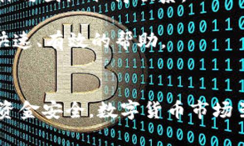    为什么tpwallet里的币会消失？深度剖析资金安全隐患与解决方案  / 

 guanjianci  tpwallet, 币消失, 加密货币, 数字钱包, 资金安全  /guanjianci 

 引言 
 在数字货币的飞速发展中，越来越多的投资者开始选择使用各种数字钱包来管理他们的资产。其中，tpwallet作为一款备受欢迎的数字钱包应用，因其友好的界面和便利的功能吸引了大量用户。然而，有些用户在使用tpwallet时却发现他们的币“消失”了，这无疑让人感到困惑和不安。那么，究竟是什么原因导致了这种现象呢？接下来，让我们深入探讨这个问题，了解造成币消失的可能原因以及应对措施。

 资金安全的首要考量 
 无论是哪种类型的数字钱包，用户的资金安全始终是一个至关重要的话题。tpwallet虽然提供了较为安全的存储环境，但用户在使用过程中仍需保持警惕。资金消失的首要原因往往涉及安全漏洞或用户自身的疏忽。

 安全隐患分析 
 1. **用户私钥泄露**：在任何数字钱包中，私钥是用户对其资产的控制权。若用户不慎将私钥泄露给不法分子，可能导致资产被盗取。建议用户在保存私钥时选择离线方式，确保安全性。此外，定期更换钱包密码，增强安全性。

 2. **恶意软件攻击**：一些黑客利用恶意软件攻击用户的设备，从而窃取钱包信息。用户若在不安全的网络环境下访问钱包，可能面临信息被盗取的危险。强烈建议使用防病毒软件，并定期更新，保障设备安全。

 3. **错误操作**：在进行交易时，用户可能因操作失误导致币款未到账或消失。例如，输入错误的地址或误操作删除交易记录等情况，常常让用户错失资产。因此，在进行每一笔交易前，用户需仔细核对每一个细节，确保信息的准确性。

 技术故障的可能性 
 除了人为因素，TPWallet的技术问题也可能导致用户的币消失。虽然TPWallet的技术团队不断进行系统升级与维护，但偶尔出现的技术故障也会给用户造成困扰。

 1. **系统故障**：就像任何其他软件系统一样，TPWallet也可能出现临时故障，导致用户无法查看他们的余额。在这种情况下，用户通常需要耐心等待，技术团队会及时处理问题并恢复服务。 

 2. **网络延迟**：区块链的交易确认往往依赖于网络的速度。在网络拥堵的情况下，交易可能会延迟确认，造成用户暂时无法看到余额。在这种情况下，建议用户耐心等待，通常在良好的网络状态下，余额会最终反映回来。

 防范措施与解决方案 
 为了确保用户的资产安全，建议大家采取以下预防措施，以减少资金消失的风险：

 1. **备份助记词**：在创建数字钱包时，系统会生成一组助记词，用户务必要妥善保存这组助记词。助记词是恢复钱包的唯一凭证，一旦丢失，用户将无法找回丢失的资产。

 2. **定期更新软件**：保持tpwallet应用的最新状态可以降低被攻击的风险。软件开发者会通过不断更新修复漏洞，因此用户应定期检查并更新到最新版本。

 3. **选择可靠的网络**：在使用tpwallet时，确保使用安全的网络环境，避免在公共WiFi网络中进行重要的交易。同时，考虑使用VPN进一步保护隐私。

 4. **启用双重身份验证**：如果tpwallet支持双重身份验证功能，强烈建议用户启用此项功能。双重验证可以多一道安全防线，即便有人获取了用户的密码，仍需通过验证才能访问账户。

 用户支持与反馈机制 
 如果用户在使用tpwallet的过程中发现币消失，无论是由于什么原因，都应该及时联系TPWallet的客服支持。许多数字钱包平台都提供了在线客服和售后支持，用户可以通过邮件或社交媒体与团队取得联系。

 客服支持团队会要求用户提供相关信息，例如交易记录、账户信息等，以便迅速调查问题的根源。同时，用户在联系支持时，应该保持镇定、冷静，确保能够清晰地表达自己的问题，从而获得更快速、有效的帮助。

 结语 
 综上所述，tpwallet里的币消失的原因有多种可能，包括用户的安全隐患、技术故障以及操作失误。为了保障自身资产的安全，用户在使用数字钱包时需保持警惕，并遵循上述预防措施，确保资金安全。数字货币市场虽然充满机遇，但也伴随风险，了解这些风险的用户才能更好地保护自己的资产。在这个快速发展的技术时代，让我们共同努力，使数字资产的交易更加安全可靠。