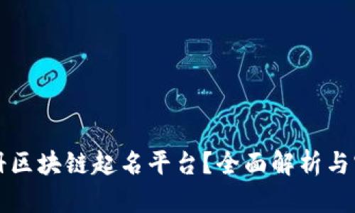 如何注册区块链起名平台？全面解析与实用指南