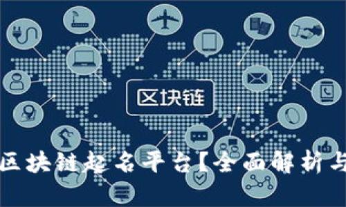 如何注册区块链起名平台？全面解析与实用指南