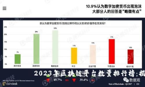  مجازی بعنوان2023年区块链平台数量排行榜：揭示数字资产新趋势