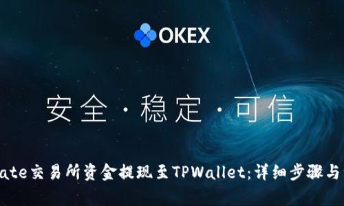 如何将Gate交易所资金提现至TPWallet：详细步骤与注意事项