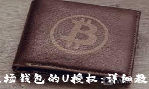  
如何取消TP波场钱包的U授权：详细教程与实用技巧