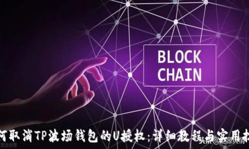  
如何取消TP波场钱包的U授权：详细教程与实用技巧