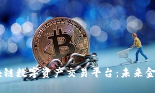 ZG全球区块链数字资产交易平台：未来金融的新引擎