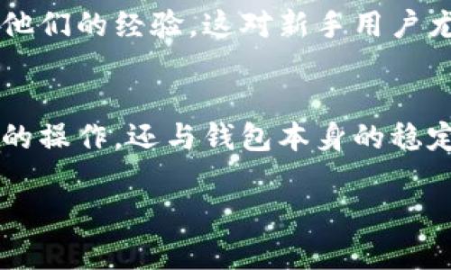 在这里讨论一下tpwallet与im钱包之间的币转移问题。

tpwallet与im钱包简介
tpwallet 是一个多链钱包，支持多种加密货币的存储与转账，提供用户便捷、安全的资产管理服务。而im钱包则是另一款在市场上较为流行的数字资产钱包，它同样支持多种加密币种，因其用户友好的界面而受到许多用户的青睐。

币转移的必要性
随着数字货币的不断发展，越来越多的人开始使用多种钱包来管理他们的资产。这种多样化的选择为用户提供了更大的灵活性，但也带来了资产转移的需求。例如，一位用户可能希望将他在tpwallet中的某种山寨币转移到正在使用的im钱包中，以方便交易或存储。

币转移的基本规则
在考虑将资产从tpwallet转至im钱包之前，我们首先需要了解一些基本规则。首先，确保两者所支持的币种相同。例如，如果你在tpwallet中有比特币，而im钱包也支持比特币，那么你就可以进行转移。如果这两个钱包都支持相应的币种，转移就变得相对简单。

转账步骤详解
转移资产的步骤通常包括以下几个方面：
ol
    listrong登录tpwallet：/strong用户需要登录到自己的tpwallet账户，以便进行币的转移。/li
    listrong选择币种：/strong在tpwallet中，选择要转移的币种，确保该币种在im钱包中也被支持。/li
    listrong复制im钱包地址：/strong打开im钱包，找到你的接收地址，然后复制这个地址。/li
    listrong发起转账：/strong返回tpwallet，输入收款地址（im钱包的地址），并输入要转移的金额。/li
    listrong确认交易：/strong仔细检查所有信息，确保地址和金额无误后确认交易。/li
    listrong等待确认：/strong转账后，需等待网络确认，这可能需要几分钟至几个小时的时间，具体取决于所选币种和网络拥堵情况。/li
/ol

注意事项
在进行币转移时，有几个重要的注意事项需要牢记：
ul
    listrong检查地址：/strong务必仔细核对im钱包的地址，因为区块链交易一旦确认无法撤销。/li
    listrong网络费用：/strong不同币种在转账时会产生不同的网络手续费，这一点也是在转账前需要确认的。/li
    listrong支持币种：/strong确保你的币种在im钱包中被支持，否则转账可能会导致资产永久丢失。/li
/ul

面临的挑战与解决方案
尽管转移币的过程看似简单，但在实际操作中，用户可能会面临各种挑战。例如，网络拥堵导致的转账延迟，或是地址输入错误造成的资金损失。
为了应对这些挑战，用户可以采取以下措施：
ul
    listrong选择恰当的转账时机：/strong在网络不拥堵时进行转账，可以减少等待时间。/li
    listrong使用扫码功能：/strong许多钱包提供了扫码功能，用户可以直接扫描im钱包的二维码，减少手动输入的不便。/li
/ul

总结
综上所述，从tpwallet转移资产到im钱包是完全可行的，只要确保两者之间的币种兼容，并遵循正确的步骤。那么，你就能够顺利地在这两个钱包之间完成转账，继续你的数字资产之旅。

未来的发展趋势
随着区块链技术的不断演进，数字钱包的功能也在不断扩展。未来，可能会出现更多的跨钱包服务，简化转账流程，同时提升用户体验。与此同时，安全性也将是重点关注的领域，希望用户在进行各种转账时，都能获得更高水平的保护。

技术支持与社区交流
在转账过程中，如果遇到问题或有疑问，用户可以在tpwallet和im钱包的官方社区寻求帮助。许多时候，其他用户可能会分享他们的经验，这对新手用户尤为重要。

小结
总之，从tpwallet转移币到im钱包是一个相对简单的过程，只要遵循步骤并保持谨慎。这一过程的顺利完成，不仅依赖于用户的操作，还与钱包本身的稳定性和技术支持息息相关。通过不断实践和积累经验，用户将能够更自信地管理他们的数字资产，迈向更广阔的加密货币世界。

如何将tpwallet里的币转移到im钱包？详尽步骤与你的操作指南