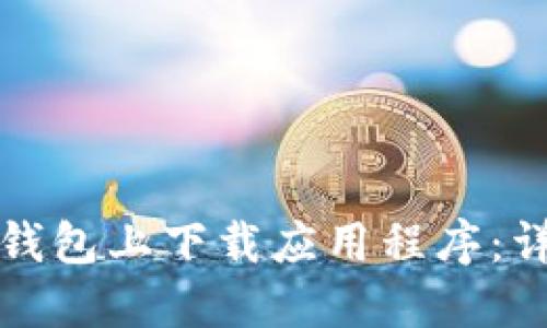 如何在苹果TP钱包上下载应用程序：详细指南与技巧