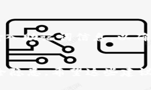 导入tpwallet一直显示助记词错误，怎么解决？

tpwallet, 助记词, 解决方法, 数字货币, 钱包安全/guanjianci

在数字货币的世界里，钱包的安全性与用户体验犹如两个相辅相成的齿轮，存在着微妙的关系。尤其是对于TPWallet这样的多链钱包，很多用户在导入时遇到“助记词错误”的提示，让本该顺畅的操作陷入了困境。那么，究竟是什么原因导致助记词错误？你该如何解决这个问题？下面，我们将详细探讨这一问题，并提供一些实用的解决方案。

什么是助记词？真正的含义与功能
助记词，通常由12个、15个、18个或24个单词构成，是一种用来帮助用户重建或访问他们的数字资产的安全机制。它实际上是一把钥匙，只有用正确的钥匙才能打开通往钱包的门。助记词的生成是基于BIP39（Bitcoin Improvement Proposal 39）标准，这意味着不同的钱包遵循相同的生成原则，但在具体实现上可能略有不同。这设置了一个前提：在导入助记词时，用户需要确保其助记词的准确性和平台之间的兼容性。

常见的助记词错误原因
在使用TPWallet导入助记词时，常常会遇到“助记词错误”的提示。这可能由以下几种原因导致：
ul
    listrong助记词拼写错误：/strong助记词由一系列单词构成，如果用户在输入时出现拼写错误，钱包自然无法识别。/li
    listrong单词顺序不正确：/strong助记词的排列顺序至关重要，即使是修改一个单词的位置，都有可能导致整个助记词无效。/li
    listrong重复单词或字数不符：/strong助记词的单词重复与否，数量是否符合规范，都是影响导入成功的关键因素。/li
    listrong不兼容的钱包版本：/strong不同的钱包可能对助记词的规范有要求，如果TPWallet所支持的助记词与其他钱包的不符，也会导致导入错误。/li
    listrong字符或格式问题：/strong输入时是否有多余的空格，或是其他格式问题，也会造成助记词被视为无效。/li
/ul

如何解决助记词错误问题
面对这些问题，我们该如何解决助记词错误呢？以下是一些实用的建议，供您参考：

h41. 重审助记词/h4
首先，检查您所拥有的助记词是否完整、正确。对照官方资源中的助记词表进行逐一对照。您可以选择翻阅您的支持文件，或是其他用于生成助记词的工具，确保每一个单词都没有错，顺序也没有颠倒。

h42. 确保输入准确无误/h4
在输入助记词时，尽量保持输入的稳定性和准确性。为避免在每次输入中可能产生的拼写错误，您不妨将助记词提前记录在副本中，确保每一个字母、每一处空格都无可挑剔。

h43. 检查助记词格式/h4
在某些情况下，钱包对助记词格式有额外的约束条件。例如，有些钱包可能不接受标点符号或数字，确保格式要求完全匹配是非常重要的。

h44. 尝试其他钱包导入/h4
如果确认助记词是无误的，但仍然无法在TPWallet中导入，可以尝试在其他支持该助记词格式的钱包中进行导入。通过此法可以判断问题是出在助记词本身，还是在TPWallet的兼容性上。

h45. 联系支持服务/h4
最后，在多次尝试之后仍然无法解决问题，可以联系TPWallet的客服支持进行询问。他们通常会在非常短的时间内给予反馈，帮助您解决导入助记词时的困扰。

切勿随意分享助记词
在导入助记词的过程中，我们要时刻警惕安全隐患。助记词相当于数字资产的“钥匙”，一旦泄露，可能导致资金被盗。因此，绝不要向陌生人分享您的助记词。在使用公共设施或不安全网络时，也应避免输入助记词信息，以确保您的钱包安全。确保设备的安全，不安装来路不明的软件，保持防病毒程序更新，都是保护钱包安全的有效方法。

总结
导入TPWallet时出现助记词错误，绝对不是一件罕见的情况。通过仔细审核助记词、确保输入的准确性、检查钱包兼容性等方式，可以轻松解决大部分问题。同时，也要保持对助记词安全的警惕，不留安全隐患。希望这些建议能帮助您顺利导入TPWallet，享受数字货币世界带来的便利与乐趣。