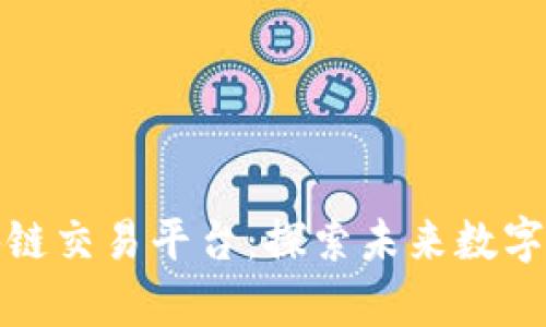 揭秘神秘区块链交易平台：探索未来数字资产的新前沿