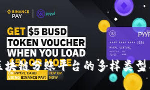 深度解析区块链分账平台的多样类型与应用趋势