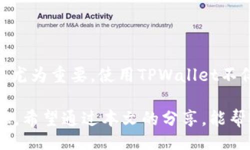 bias/bias 
币安, USDT, TPWallet, 手续费, 加密货币/guanjianci

币安提取USDT到TPWallet的手续费解析

在当今数字货币迅猛发展的时代，USDT作为一种稳定币，成为了加密货币市场中交易的热门选择。许多用户在币安（Binance）平台上进行交易后，常常需要将USDT提取到其他钱包中，其中TPWallet是一个受到欢迎的选择。然而，在进行提币操作时，手续费的高低是许多用户关心的重点之一。本文将详细探讨币安提取USDT到TPWallet的手续费问题，以及不同因素对手续费的影响。

币安平台基本介绍

币安是全球最大的加密货币交易平台之一，以其多样化的交易选项和用户友好的界面而著称。用户可以在币安上进行多种数字资产的交易，包括比特币、以太坊、USDT等。作为稳定币，USDT在交易中扮演着重要角色，因为它能够有效地降低波动性，帮助用户更好地管理风险。

手续费的计算在币安平台上是相对透明的，不过具体的费用会因多种因素而异。在进行USDT提币前，用户需要了解相关手续费，以便更好地规划自己的交易成本。

USDT提币到TPWallet的手续费结构

当用户选择将USDT从币安提取到TPWallet时，手续费主要包括两部分：币安平台收取的提币手续费和网络转账手续费。

ul
listrong币安提币手续费：/strong币安通常会对每种币的提币操作收取一笔固定费用。以USDT为例，手续费的数额可能会根据市场行情有所浮动，但通常是相对稳定的。例如，某一时段可能会为0.8 USDT。/li
listrong网络手续费：/strong除了币安平台的手续费外，用户在网络转账时还需支付相应的网络手续费。由于USDT可以在多条区块链上进行转账，包括以太坊（ERC20）、波场（TRC20）等，不同的区块链网络其手续费也会有所不同。例如，在以太坊网络上转账的费用通常较高，而在波场网络上则可能相对较低。/li
/ul

如何查询最新的手续费信息

随着市场的变化，手续费也会随之改变。因此，用户在进行提币操作前，最好先查询最新的手续费信息。币安平台提供了查询手续费的功能，用户可以在币安官网或者其应用程序中找到相关信息。

通常在币安的“帮助中心”或“费率”页面上，用户可以找到最新的手续费说明。同时，在提币页面，用户在输入提币数量时，系统会自动显示相关的手续费信息，这样用户可以在确认提币前，清晰了解所需费用。

手续费对用户提币决策的影响

手续费的多少直接关系到用户的提币成本，因此许多交易者在提币时会仔细考虑相关费用。面对高昂的手续费，用户可能会选择不同的提币时机或者选择其他钱包进行存储。为了尽量降低手续费，用户可以在如下几个方面进行思考：

ul
listrong选择合适的网络：/strong如前所述，用户可以根据提币的币种选择不同的转账网络。如果用户是将USDT提币到TPWallet，波场（TRC20）网络的手续费通常较低，因此推荐用户优先选择该路线。/li
listrong集中提币：/strong如果用户的交易需求较大，分批提币可能会增加总手续费。邮件用户可以考虑将资金集中在一起提取，以减少手续费支出。/li
listrong关注市场动态：/strong手续费还可能受网络拥堵等因素影响，用户需要关注市场动态，选择合适的时机进行提币，以避免高峰时段造成的高手续费。/li
/ul

TPWallet简介及其优势

TPWallet是一个安全、便捷的数字资产钱包，支持多种主流数字货币的存储和交易。其设计优雅，操作简单，且提供了良好的用户体验。TPWallet通过多重签名和分布式存储等技术，为用户提供了强大的安全性。此外，用户在TPWallet内也可以进行去中心化交易，提升了资产流动性。

使用TPWallet作为数字资产存储工具，有助于用户妥善管理其加密货币，例如USDT。在提币操作完成后，用户可以在TPWallet中随时查看资金状态，并进行进一步的投资操作。

安全性及注意事项

在提币操作中，安全性始终是用户最需要关注的因素之一。为了确保账户安全，用户需要定期更改密码，并开启双重认证机制。同时，在提币时，一定要确保凭证的准确性。如用户输入的TPWallet地址错误，则可能导致资金不可逆转地丢失。因此，在进行提币操作前，仔细核对相关信息是十分必要的。

总结

综上所述，用户在币安提取USDT到TPWallet时，需要关注多个因素，包括手续费的计算、网络选择以及安全性。手续费的高低会直接影响用户的提币决策，因此了解相关信息显得尤为重要。使用TPWallet不仅可以提供安全的资产存储，还有助于用户随时进行数字资产的管理和交易。在这个不断变革的加密货币市场中，做好这些准备工作，能使用户在交易中更具优势。

随着加密货币的巨大潜力逐渐被市场认可，越来越多的人开始参与到这一领域。了解手续费、选择合适的交易平台和钱包，对于每一位数字货币投资者来说，都是不可或缺的知识。希望通过本文的分享，能帮助各位用户在币安提取USDT到TPWallet的过程中更加得心应手，避开不必要的损失。
