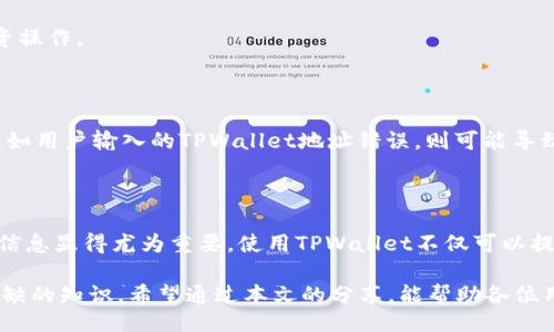 bias/bias 
币安, USDT, TPWallet, 手续费, 加密货币/guanjianci

币安提取USDT到TPWallet的手续费解析

在当今数字货币迅猛发展的时代，USDT作为一种稳定币，成为了加密货币市场中交易的热门选择。许多用户在币安（Binance）平台上进行交易后，常常需要将USDT提取到其他钱包中，其中TPWallet是一个受到欢迎的选择。然而，在进行提币操作时，手续费的高低是许多用户关心的重点之一。本文将详细探讨币安提取USDT到TPWallet的手续费问题，以及不同因素对手续费的影响。

币安平台基本介绍

币安是全球最大的加密货币交易平台之一，以其多样化的交易选项和用户友好的界面而著称。用户可以在币安上进行多种数字资产的交易，包括比特币、以太坊、USDT等。作为稳定币，USDT在交易中扮演着重要角色，因为它能够有效地降低波动性，帮助用户更好地管理风险。

手续费的计算在币安平台上是相对透明的，不过具体的费用会因多种因素而异。在进行USDT提币前，用户需要了解相关手续费，以便更好地规划自己的交易成本。

USDT提币到TPWallet的手续费结构

当用户选择将USDT从币安提取到TPWallet时，手续费主要包括两部分：币安平台收取的提币手续费和网络转账手续费。

ul
listrong币安提币手续费：/strong币安通常会对每种币的提币操作收取一笔固定费用。以USDT为例，手续费的数额可能会根据市场行情有所浮动，但通常是相对稳定的。例如，某一时段可能会为0.8 USDT。/li
listrong网络手续费：/strong除了币安平台的手续费外，用户在网络转账时还需支付相应的网络手续费。由于USDT可以在多条区块链上进行转账，包括以太坊（ERC20）、波场（TRC20）等，不同的区块链网络其手续费也会有所不同。例如，在以太坊网络上转账的费用通常较高，而在波场网络上则可能相对较低。/li
/ul

如何查询最新的手续费信息

随着市场的变化，手续费也会随之改变。因此，用户在进行提币操作前，最好先查询最新的手续费信息。币安平台提供了查询手续费的功能，用户可以在币安官网或者其应用程序中找到相关信息。

通常在币安的“帮助中心”或“费率”页面上，用户可以找到最新的手续费说明。同时，在提币页面，用户在输入提币数量时，系统会自动显示相关的手续费信息，这样用户可以在确认提币前，清晰了解所需费用。

手续费对用户提币决策的影响

手续费的多少直接关系到用户的提币成本，因此许多交易者在提币时会仔细考虑相关费用。面对高昂的手续费，用户可能会选择不同的提币时机或者选择其他钱包进行存储。为了尽量降低手续费，用户可以在如下几个方面进行思考：

ul
listrong选择合适的网络：/strong如前所述，用户可以根据提币的币种选择不同的转账网络。如果用户是将USDT提币到TPWallet，波场（TRC20）网络的手续费通常较低，因此推荐用户优先选择该路线。/li
listrong集中提币：/strong如果用户的交易需求较大，分批提币可能会增加总手续费。邮件用户可以考虑将资金集中在一起提取，以减少手续费支出。/li
listrong关注市场动态：/strong手续费还可能受网络拥堵等因素影响，用户需要关注市场动态，选择合适的时机进行提币，以避免高峰时段造成的高手续费。/li
/ul

TPWallet简介及其优势

TPWallet是一个安全、便捷的数字资产钱包，支持多种主流数字货币的存储和交易。其设计优雅，操作简单，且提供了良好的用户体验。TPWallet通过多重签名和分布式存储等技术，为用户提供了强大的安全性。此外，用户在TPWallet内也可以进行去中心化交易，提升了资产流动性。

使用TPWallet作为数字资产存储工具，有助于用户妥善管理其加密货币，例如USDT。在提币操作完成后，用户可以在TPWallet中随时查看资金状态，并进行进一步的投资操作。

安全性及注意事项

在提币操作中，安全性始终是用户最需要关注的因素之一。为了确保账户安全，用户需要定期更改密码，并开启双重认证机制。同时，在提币时，一定要确保凭证的准确性。如用户输入的TPWallet地址错误，则可能导致资金不可逆转地丢失。因此，在进行提币操作前，仔细核对相关信息是十分必要的。

总结

综上所述，用户在币安提取USDT到TPWallet时，需要关注多个因素，包括手续费的计算、网络选择以及安全性。手续费的高低会直接影响用户的提币决策，因此了解相关信息显得尤为重要。使用TPWallet不仅可以提供安全的资产存储，还有助于用户随时进行数字资产的管理和交易。在这个不断变革的加密货币市场中，做好这些准备工作，能使用户在交易中更具优势。

随着加密货币的巨大潜力逐渐被市场认可，越来越多的人开始参与到这一领域。了解手续费、选择合适的交易平台和钱包，对于每一位数字货币投资者来说，都是不可或缺的知识。希望通过本文的分享，能帮助各位用户在币安提取USDT到TPWallet的过程中更加得心应手，避开不必要的损失。