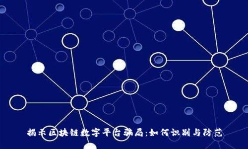 揭示区块链数字平台骗局：如何识别与防范